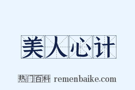 美人心计是什么意思的图片